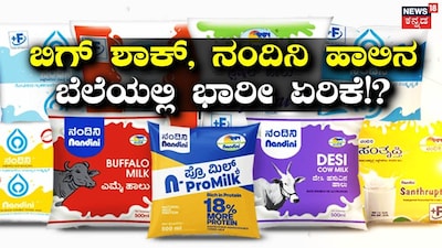 Nandini Milk Price Hike: State Government Approves Rs 4-5 Increase Per Liter!