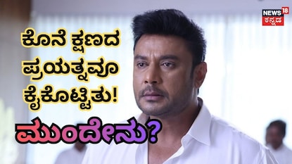 ದರ್ಶನ್ (ಚಿತ್ರ ಕೃಪೆ: ದರ್ಶನ್ ಇನ್ಸ್ಟಾಗ್ರಾಮ್) ದರ್ಶನ್ (ಚಿತ್ರ ಕೃಪೆ: ದರ್ಶನ್ ಇನ್ಸ್ಟಾಗ್ರಾಮ್)