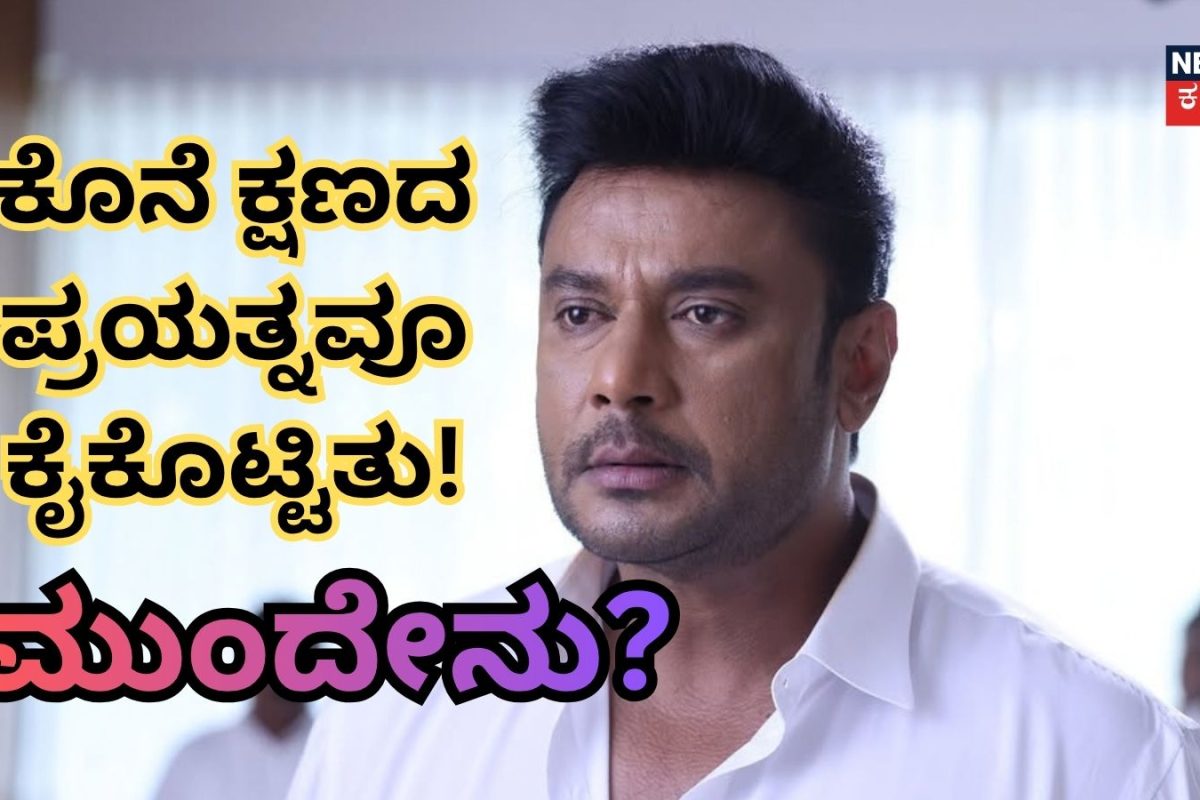 Darsha Case: ಕೈಕೊಟ್ಟ ಕೊನೆ ಪ್ರಯತ್ನ! ದರ್ಶನ್ ಮುಂದಿನ ದಾರಿಗಳು ಕ್ಲೋಸ್?