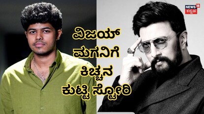 ಜೇಸನ್ ಸಂಜಯ್  (ಚಿತ್ರ ಕೃಪೆ: ಲೈಕಾ ಪ್ರೊಡಕ್ಷನ್ಸ್)- ಕಿಚ್ಚ ಸುದೀಪ್ (ಚಿತ್ರ ಕೃಪೆ: ಕಿಚ್ಚ ಸುದೀಪ್ ಇನ್​ಸ್ಟಾಗ್ರಾಮ್)