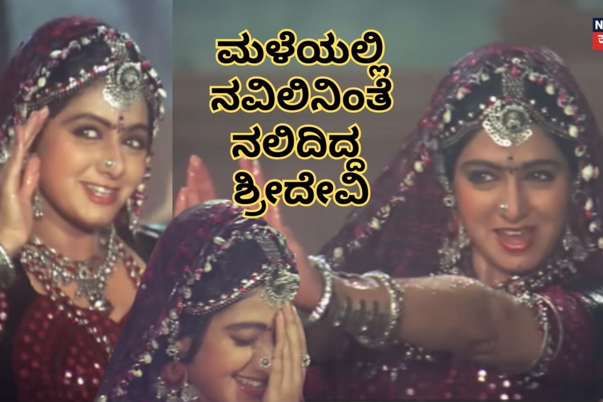 Sridevi: ಜೋರಾಗಿ ಸುರಿಯುತ್ತಿದ್ದ ಮಳೆಯಲ್ಲಿ ಖ್ಯಾತ ಶ್ರೀದೇವಿ ಮೆರೂನ್ ಲೆಹೆಂಗಾ ಧರಿಸಿ ನವಿಲಿನಂತೆ ಕುಣಿದರು, ಹಾಡು ಹಿಟ್