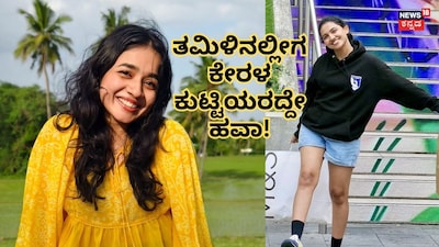 ಅನಿಶ್ಮಾ-ಮಮಿತಾ ಬೈಜು (ಚಿತ್ರ ಕೃಪೆ: ಅನಿಶ್ಮಾ ಹಾಗೂ ಮಮಿತಾ ಬೈಜು ಇನ್​ಸ್ಟಾಗ್ರಾಮ್)