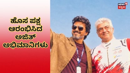 ಅಜಿತ್-ವಿಜಯ್ (ಚಿತ್ರ ಕೃಪೆ: ವಿಜಯ್ ಇನ್ಸ್ಟಾಗ್ರಾಮ್) ಅಜಿತ್-ವಿಜಯ್ (ಚಿತ್ರ ಕೃಪೆ: ವಿಜಯ್ ಇನ್ಸ್ಟಾಗ್ರಾಮ್)