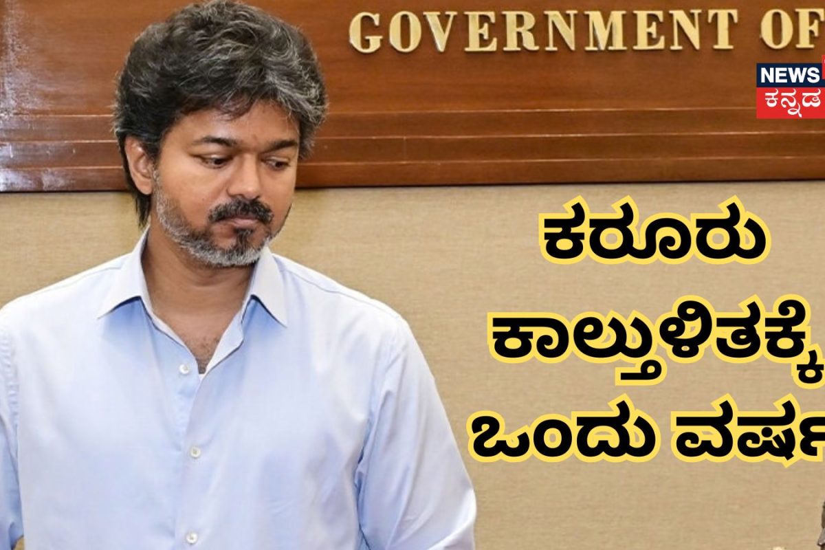 CM Vijay-Karur Stampede: ಕರೂರು ಕಾಲ್ತುಳಿತಕ್ಕೆ 1 ವರ್ಷ, 'ಮಾಸದ ಗಾಯ' ಸಿಎಂ ವಿಜಯ್ ಹೇಳಿದ್ದೇನು?