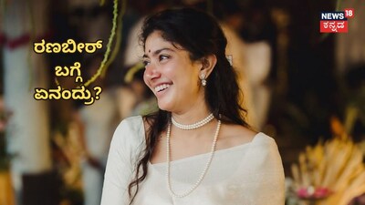 ಸಾಯಿ ಪಲ್ಲವಿ
