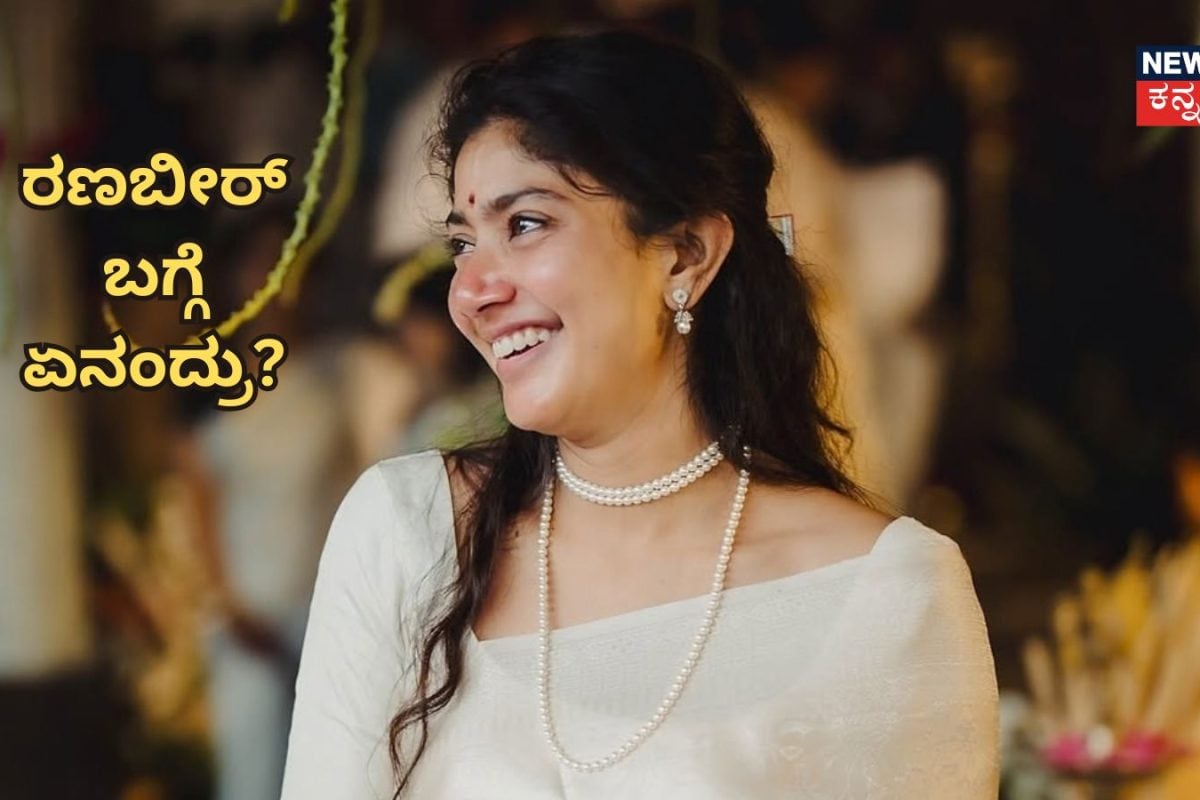 Ramayana: ರಾಮಾಯಣದಲ್ಲಿ ರಣಬೀರ್ ಪಾತ್ರದ ಬಗ್ಗೆ ಸಾಯಿ ಪಲ್ಲವಿ ಹೇಳಿದ್ದೇನು?