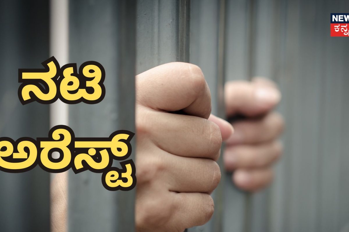 Actress Arrest: ವೇ*ವಾಟಿಕೆ ನಡೆಸುತ್ತಿದ್ದ ನಟಿ ಮುಂಬೈನಲ್ಲಿ ಅರೆಸ್ಟ್