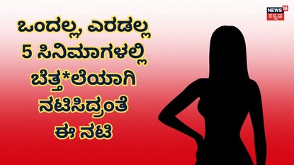 ಯಾರು ಆ ನಟಿ?