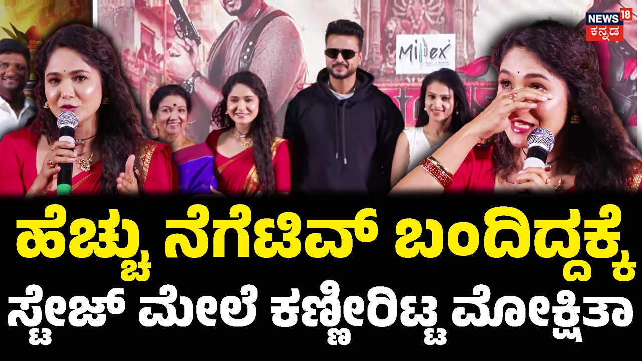 Jagaddhatri Serial Mokshitha Pai: ಸೀರಿಯಲ್ ಆಗುತ್ತೋ ಇಲ್ವೊ ಜನ ಅವಮಾನ ಮಾಡಿದ್ರು - ನಟಿ ಮೋಕ್ಷಿತಾ ಪೈ