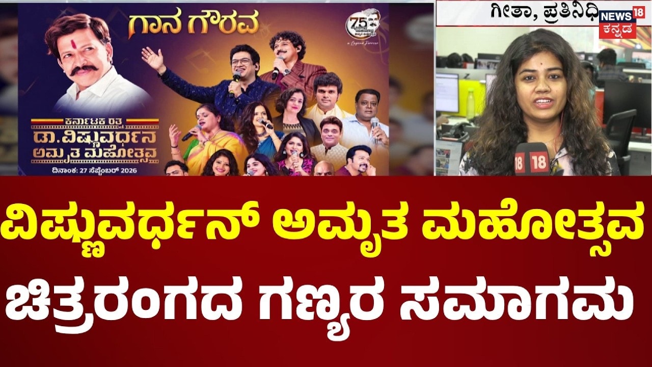 Dr. Vishnuvardhan's Amrutha Mahotsava: ನಟ ವಿಷ್ಣುವರ್ಧನ್ ಅಮೃತ ಮಹೋತ್ಸವ
