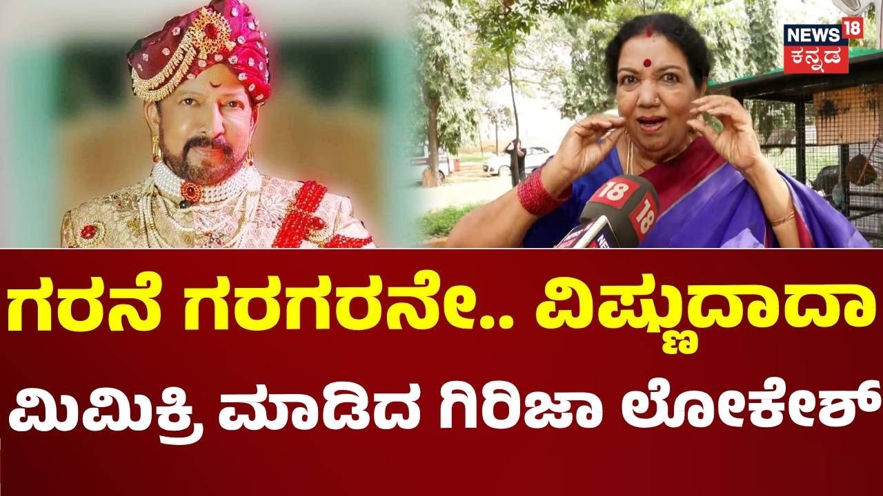 Actress Girija Lokesh On Vishnuvardhan: ಸಾಹಸ ಸಿಂಹ ವಿಷ್ಣುವರ್ಧನ್‌ ನೆನೆದು ಹಿರಿಯ ನಟಿ ಗಿರಿಜಾ ಲೋಕೇಶ್‌ ಭಾವುಕ; ವಿಷ್ಣುವರ್ಧನ್‌ ಬಗ್ಗೆ ಏನಂದ್ರು?