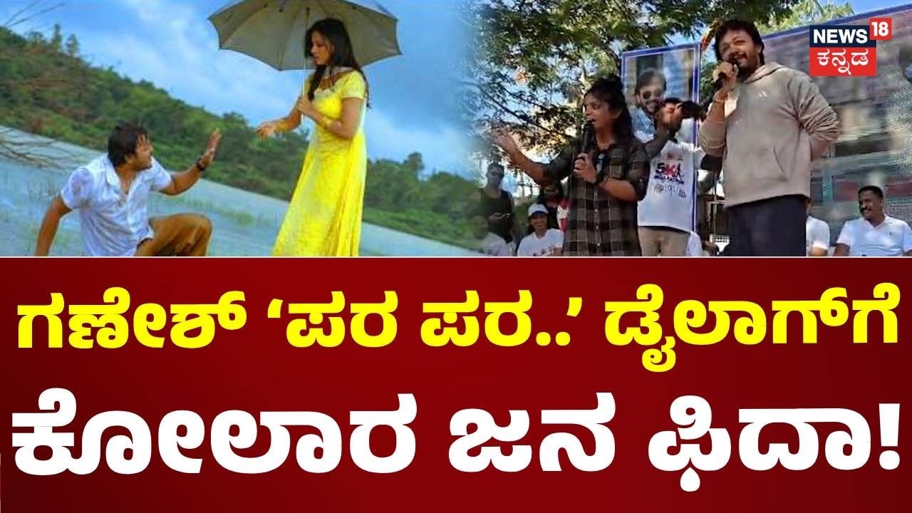 Actor Ganesh In Kolar: ಕೋಲಾರ ಜನರ ಮುಂದೆ ‘ಮುಂಗಾರು ಮಳೆ’ ಡೈಲಾಗ್ ಹೊಡೆದ ಗಣೇಶ್