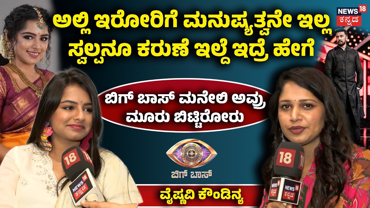Bigg Boss Kannada 13 Vaishnavi Koundinya: ಡ್ರೆಸ್ ವಿಚಾರಕ್ಕೆ ಕಮೆಂಟ್, ವೈಷ್ಣವಿ ಹೇಳಿದ್ದಿಷ್ಟು