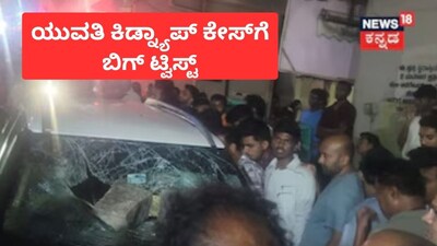 Bengaluru Kidnap Case: Big Twist as Kannayya's Dangerous Plan to Abduct Woman Revealed!