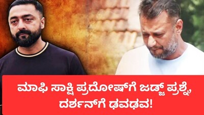 Darshan-Pradosh: Judge's Single Question to Approver Pradosh; His Answer Leaves Darshan Trembling!