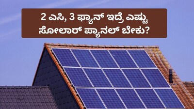 Solar Panels for 2 ACs, 3 Fans: How Many Needed? Get ₹78,000 Government Subsidy!