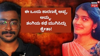 Bengaluru Triple Murder: Shwetha, Kenneth Killed Family; 2085-Page Charge Sheet Reveals Truth!