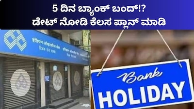 Banks Including SBI, Canara to Close for 5 Days: Plan Your Work Now!