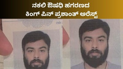 Fake Medicine Racket Kingpin Prashanth Arrested; SIT Takes Custody at Bengaluru Airport