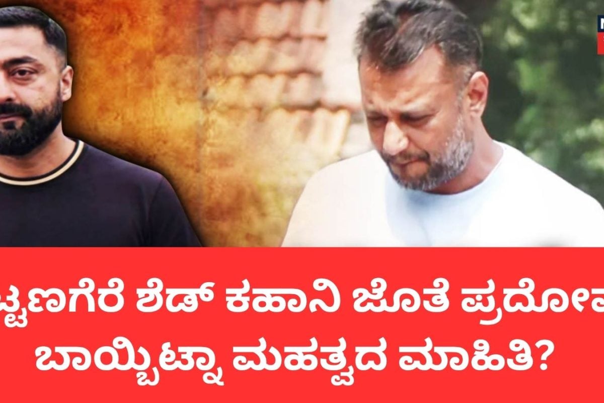 Darshan Case: ಕ್ಲಬ್​ ಮೀಟಿಂಗ್ ​​To ಪಟ್ಟಣಗೆರೆ ಶೆಡ್​! ಏನೆಲ್ಲಾ ಆಯ್ತು? ಕೋರ್ಟ್ ಮುಂದೆ ಪ್ರದೋಷ್ ಬಾಯ್ಬಿಟ್ಟ ಮಹತ್ವದ ಮಾಹಿತಿ!
