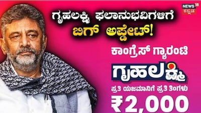 CM DK Shivakumar's Big News for Gruhalakshmi Beneficiaries: No Deduction of 2000 Rupees!