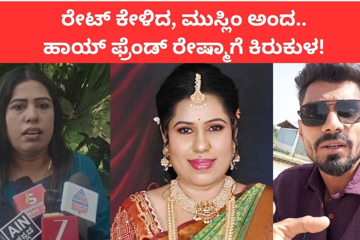 Actress Reshma: ಸೋಶಿಯಲ್ ಮೀಡಿಯಾ ಸ್ಟಾರ್, ಗಿಚ್ಚಿ ಗಿಲಿಗಿಲಿ ರೇಷ್ಮಾಗೆ ಕಿರುಕುಳ! ಯೂಟ್ಯೂಬ್​​ನಲ್ಲಿ ವಿಡಿಯೋ ಹರಿಬಿಟ್ಟವ ಮಾಡಿದ್ದೇನು?