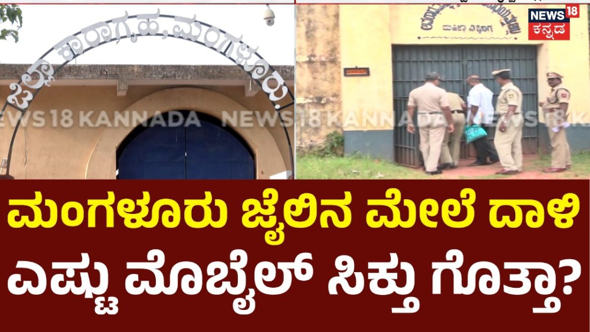 ಮಂಗಳೂರು ಕಾರಾಗೃಹದ ಮೇಲೆ ಪೊಲೀಸರ ದಾಳಿ
