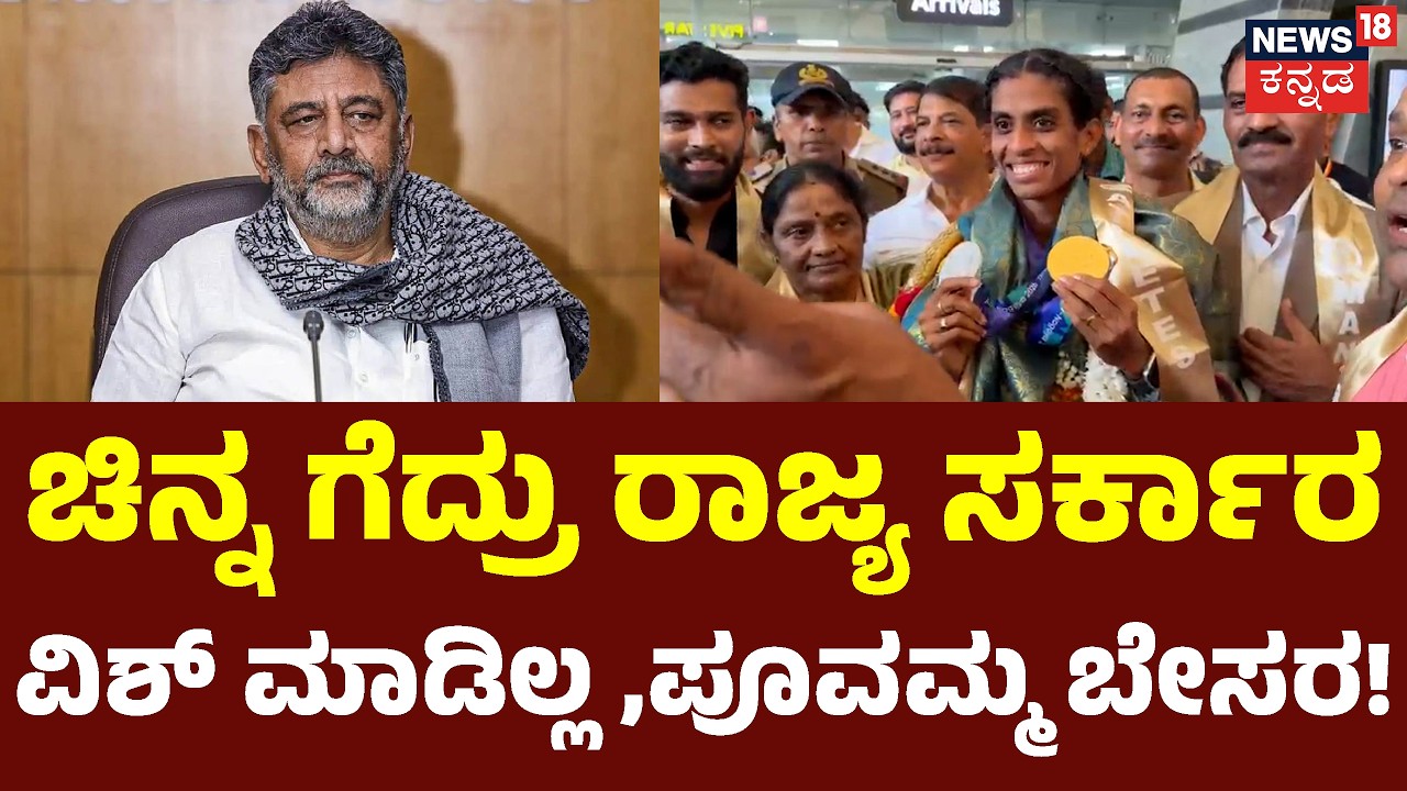 Poovamma | ಬೇರೆ ರಾಜ್ಯದ ಸಿಎಂ ಅಥ್ಲೆಟಿಕ್ ಗೆ ವಿಶ್ ಮಾಡಿದ್ರು!| CM DK Shivakumar | N18G