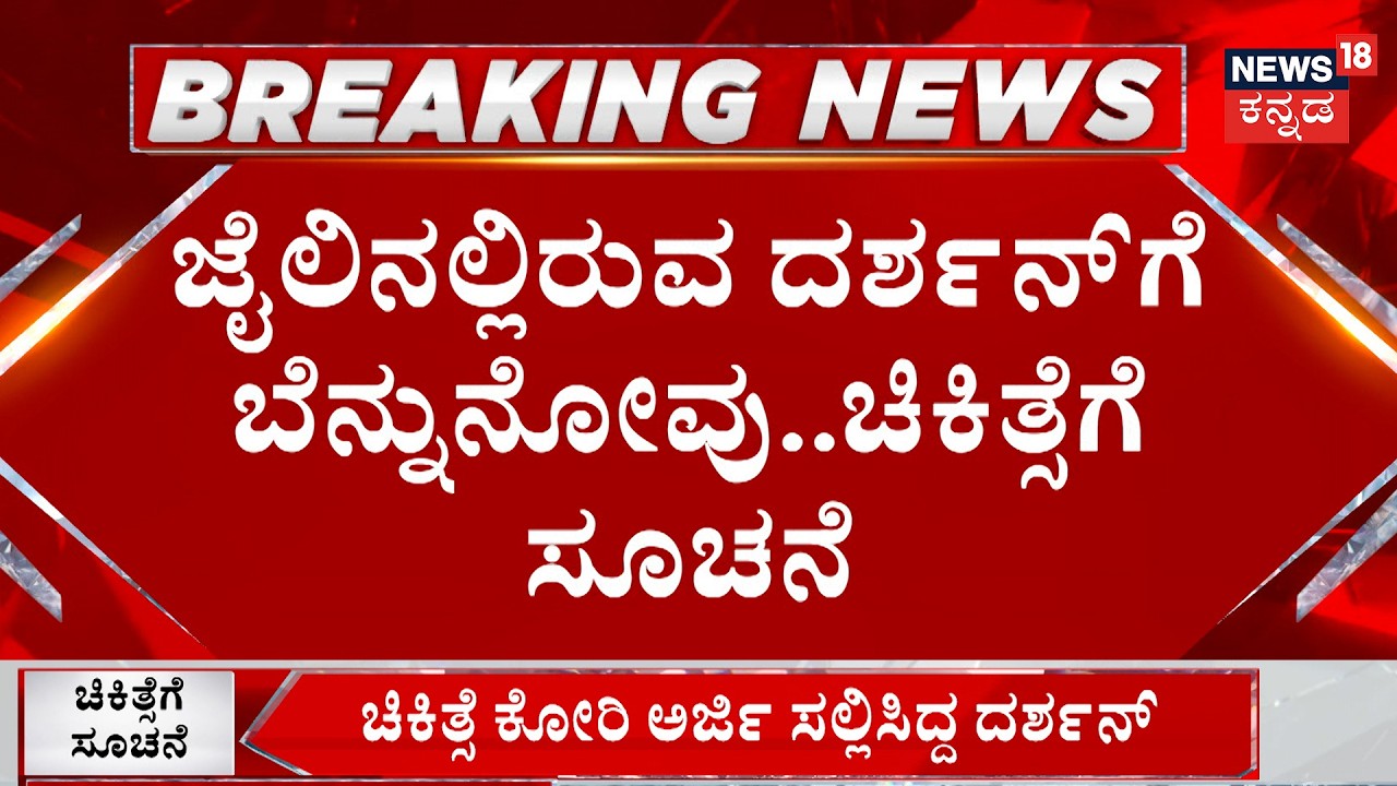 Court Relief for Actor Darshan | ಜೈಲಿನಲ್ಲಿರುವ ದರ್ಶನ್​ಗೆ ಬೆನ್ನುನೋವು ; ಚಿಕಿತ್ಸೆಗೆ ಕೋರ್ಟ್ ಸೂಚನೆ!