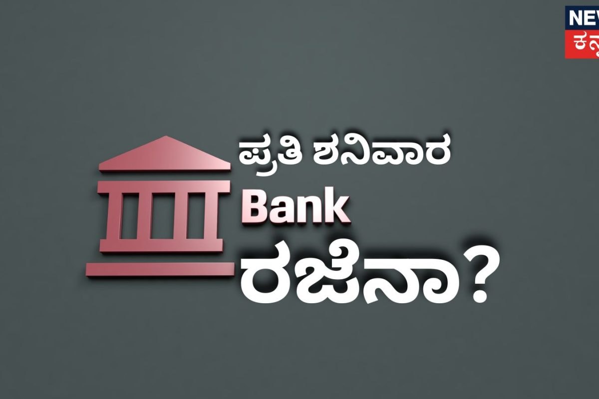 Bank Holiday: ಪ್ರತಿ ಶನಿವಾರ ಬ್ಯಾಂಕ್ ರಜೆ ಇರುತ್ತಾ? ಗ್ರಾಹಕರೇ, ಈ ವಿಚಾರ ನಿಮಗೆ ಗೊತ್ತಿರಲೇಬೇಕು!
