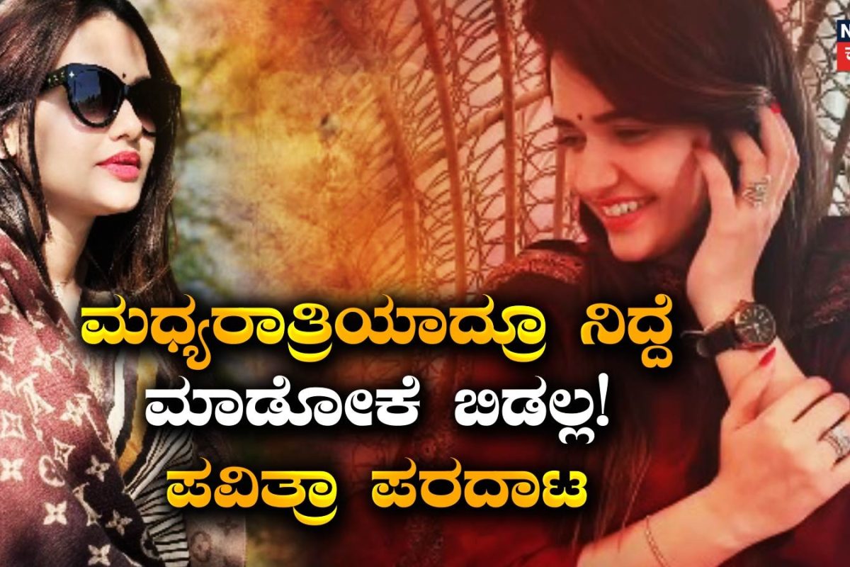 Pavithra Gowda: ನಿದ್ದೆ ಇಲ್ಲ, ನನ್ನ ಬಟ್ಟೆಗಳನ್ನೂ ಬಿಡಲ್ಲ; ಪವಿತ್ರಾ ಗೌಡಗೆ ನಿತ್ಯ ನರಕ ದರ್ಶನ! ಇವರ ಕಾಟಕ್ಕೆ ದರ್ಶನ್ ಗೆಳತಿ ಸುಸ್ತೋ ಸುಸ್ತು