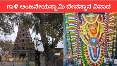 Bengaluru Gali Anjaneyaswamy Temple Dispute: High Court Quashes Muzrai Department Order