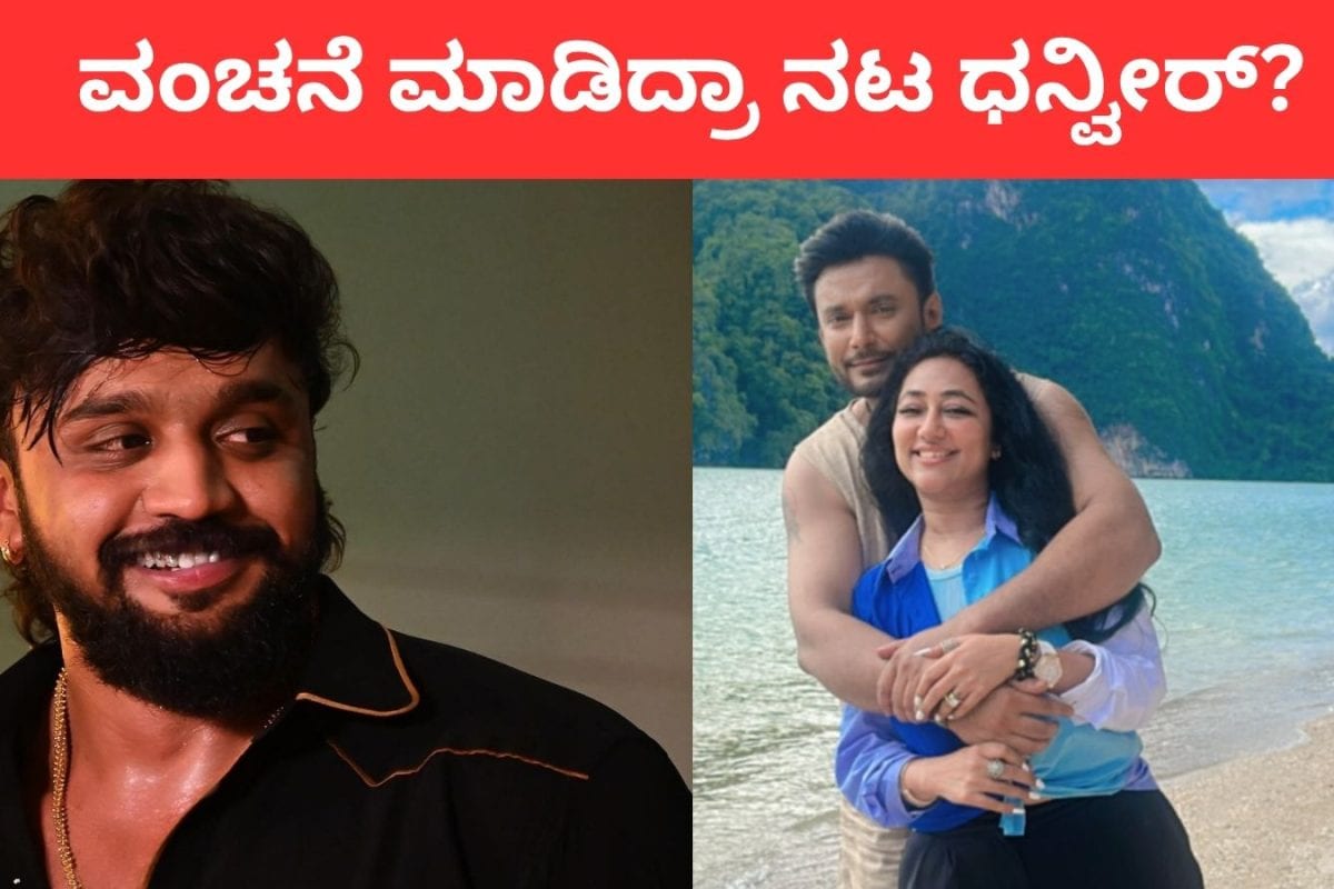 Dhanveer-Vijayalakshmi: ದರ್ಶನ್​ ಬಂಟ vs ವಿಜಯಲಕ್ಷ್ಮಿ ಫೈಟ್​; ಇತ್ತ ನಟ ಧನ್ವೀರ್ ವಿರುದ್ಧ ಮತ್ತೊಂದು ದೂರು! ಏನಿದು ವಂಚನೆ ಕೇಸ್​?