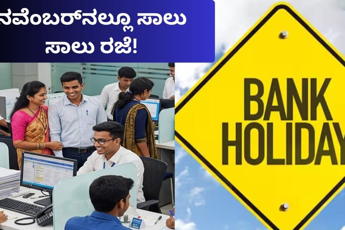 November Holidays: ನವೆಂಬರ್​​ನಲ್ಲೂ 11 ದಿನಗಳ ಭರ್ಜರಿ ರಜೆ! ಬ್ಯಾಂಕ್​ ಬಂದ್​, ಈ RBI ಕ್ಯಾಲೆಂಡರ್ ನೋಡಿ ಪ್ಲಾನ್ ಮಾಡಿ!