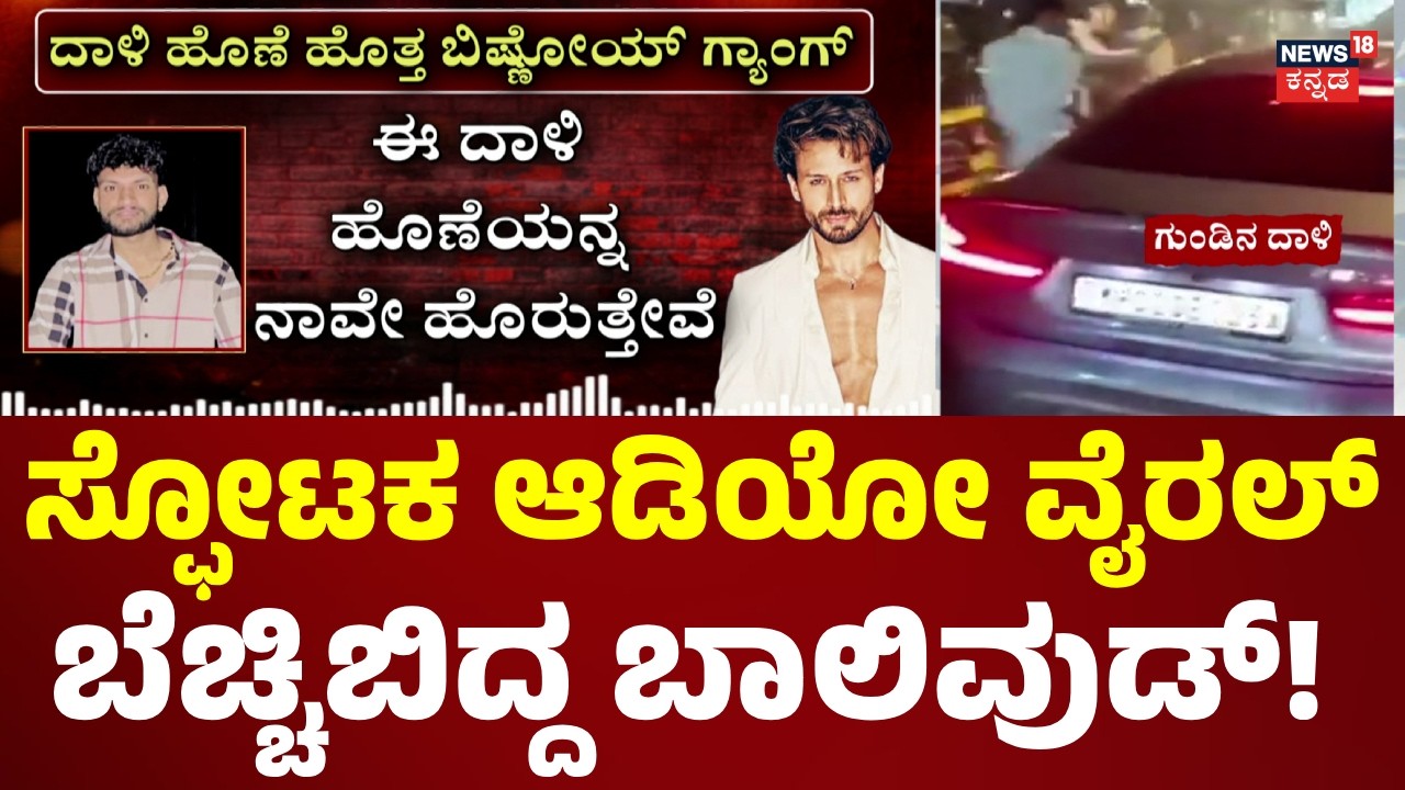 Firing Attack on Tiger Shroff | ಟೈಗರ್ ಶ್ರಾಫ್ ಮೇಲೆ ದಾಳಿ ; ಬಿಷ್ಣೋಯ್ ಗ್ಯಾಂಗ್ ಸ್ಫೋಟಕ ಆಡಿಯೋ ವೈರಲ್!