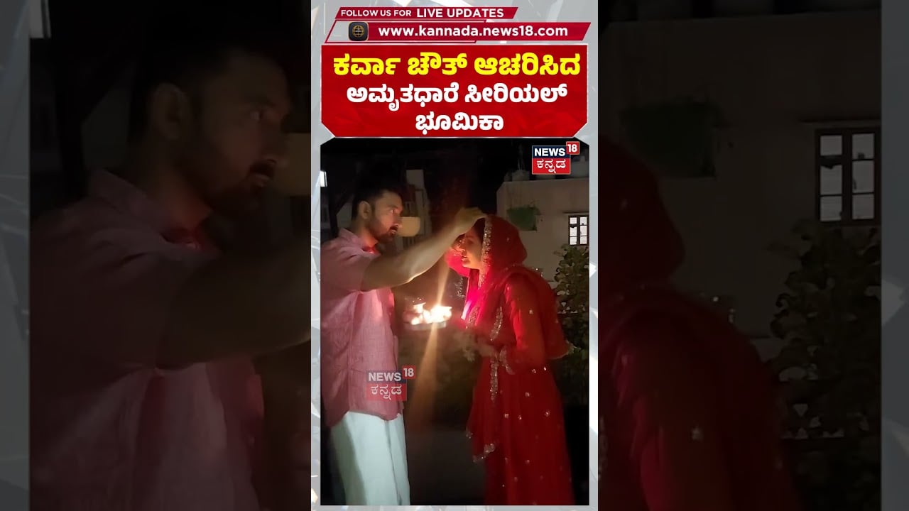 Chaya Singh Celebrates Karva Chauth | ಕರ್ವಾ ಚೌತ್ ಆಚರಿಸಿದ ಅಮೃತಧಾರೆ ಸೀರಿಯಲ್ ಭೂಮಿಕಾ