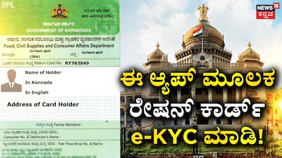 Ration Card e-KYC App Launched: Complete BPL-APL Card KYC From Home!