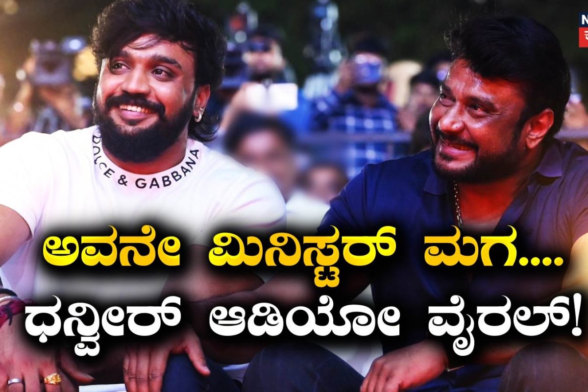 Actor Dhanveer: ಈ ಮಿನಿಸ್ಟರ್ ಮಗನ ವಿರುದ್ಧ ನಾಲಿಗೆ ಹರಿಬಿಟ್ಟ ಧನ್ವೀರ್​; ದಿನಕರ್​ ತೂಗುದೀಪ್ ವಿರುದ್ಧ​ವೂ ಅವಾಚ್ಯ ಶಬ್ದ ಬಳಕೆ! ಆಡಿಯೋದಲ್ಲಿ ಏನಿದೆ?