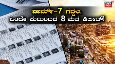 Allegations of Deleting 8 Votes of a Muslim Family in Shivajinagar