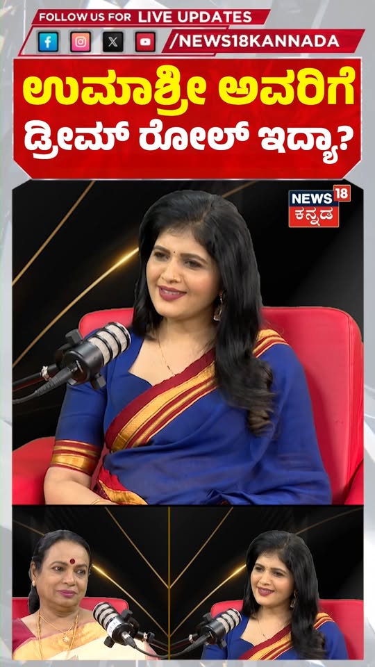 Umashree: ಉಮಾಶ್ರೀ ಅವರಿಗೆ ಡ್ರೀಮ್​ ರೋಲ್​ ಇದ್ಯಾ?