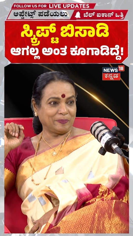 Umashree: ಸ್ಕ್ರಿಪ್ಟ್‌ ಬಿಸಾಡಿ ಆಗಲ್ಲ ಅಂತ ಕೂಗಾಡಿದ್ದೆ