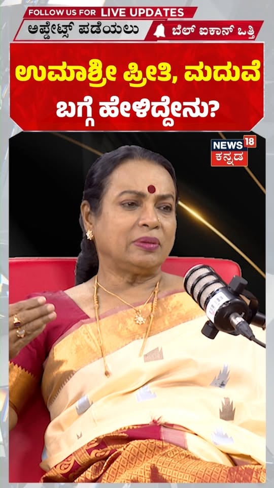 Umashree: ಉಮಾಶ್ರೀ ಪ್ರೀತಿ, ಮದುವೆ ಬಗ್ಗೆ ಹೇಳಿದ್ದೇನು?