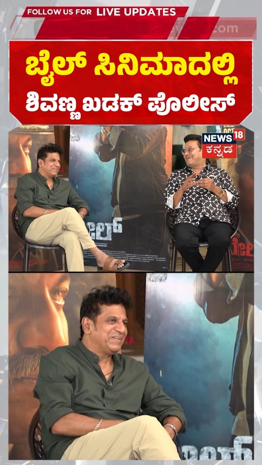 Shiva Rajkumar Interview: Bail: ಬೈಲ್ ಸಿನಿಮಾದಲ್ಲಿ ಶಿವಣ್ಣ ಖಡಕ್ ಪೊಲೀಸ್ ಆಫೀಸರ್