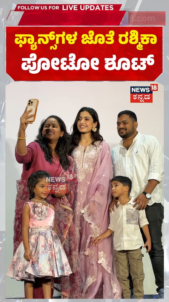 Rashmika Mandanna: ತಮಿಳುನಾಡಿನಲ್ಲಿ ಫ್ಯಾನ್ಸ್​ಗಳ ಜೊತೆಗೆ ರಶ್ಮಿಕಾ ಪೋಟೋ ಶೂಟ್
