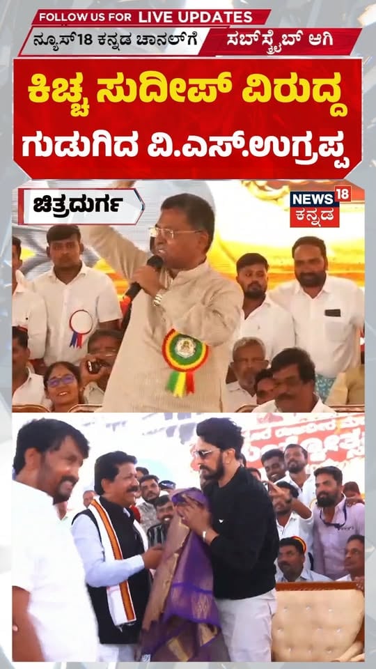 ಕಿಚ್ಚ ಸುದೀಪ್ ವಿರುದ್ಧ ವಿ.ಎಸ್. ಉಗ್ರಪ್ಪ ಆಕ್ರೋಶ