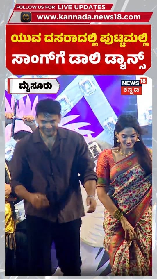 ಮೈಸೂರು ಯುವ ದಸರಾದಲ್ಲಿ ಪುಟ್ಟಮಲ್ಲಿ ಸಾಂಗ್​​ಗೆ ಡಾಲಿ ಡ್ಯಾನ್ಸ್ : Yuva Dasara 2026