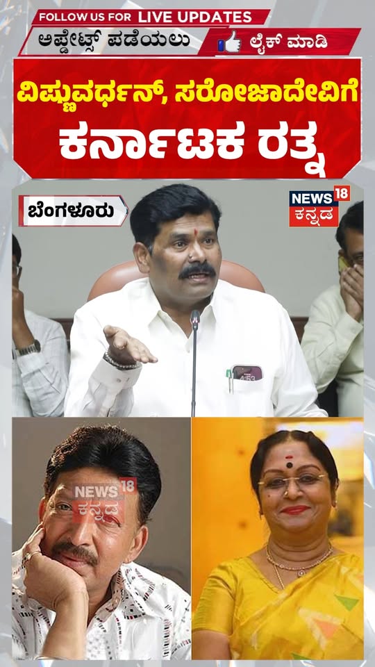 ವಿಷ್ಣುವರ್ಧನ್, ಸರೋಜಾದೇವಿಗೆ ಕರ್ನಾಟಕ ರತ್ನ : Karnataka Ratna for Vishnuvardhan & Saroja Devi