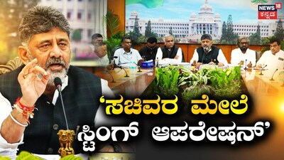 Sting operation on ministers; DK Shivakumar warns cabinet