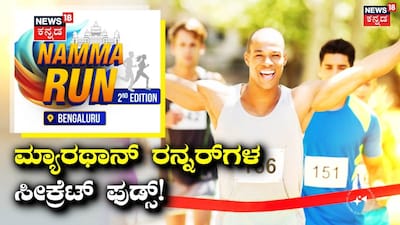 ನಮ್ಮ ರನ್ ಬೆಂಗಳೂರು
