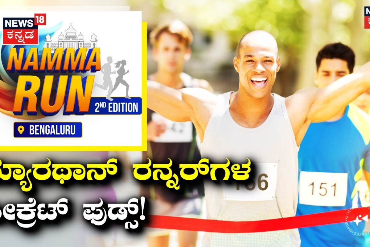 Namma Run Bengaluru: ಮ್ಯಾರಥಾನ್​ಗೂ ಮೊದಲು ಏನು ತಿನ್ನಬೇಕು? ಈ ಫುಡ್ಸ್ ತಿಂದ್ರೆ ದೇಹಕ್ಕೆ ಎನರ್ಜಿ ಬೂಸ್ಟ್ ಗ್ಯಾರಂಟಿ